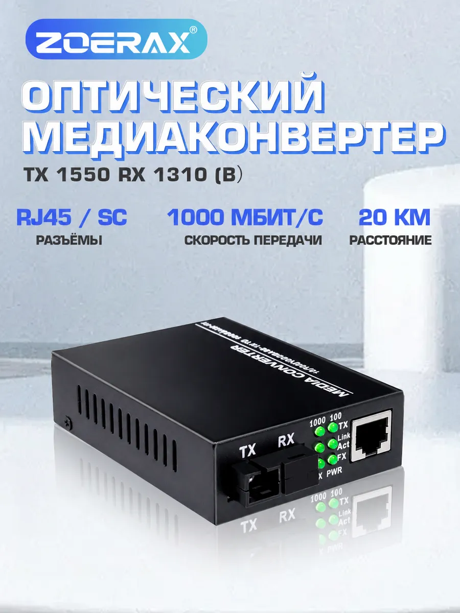 Оптический медиаконвертер WDM B 1310/1550 нм 1000 Мбит/с