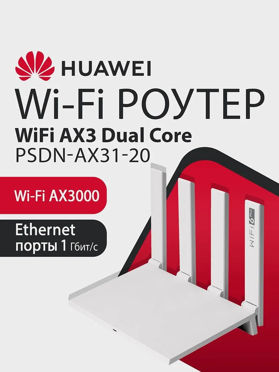 Роутер Huawei AX3 Dual Core AX3000 двухдиапазонный