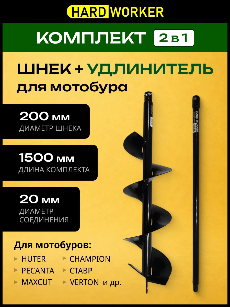 Шнек для мотобура с удлинителем 200х1500 мм бур почвенный