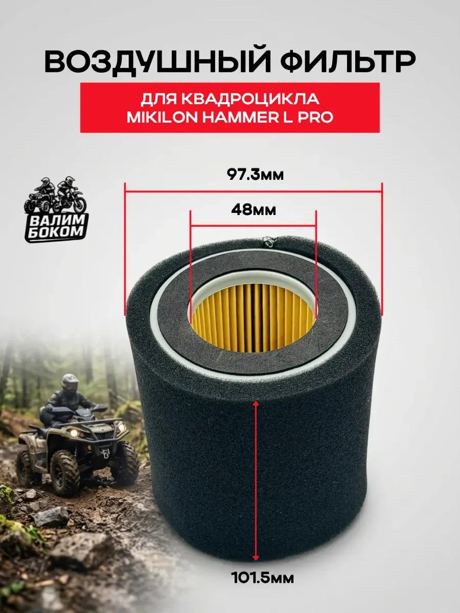 Воздушный фильтр квадроцикла Mikilon Hammer200L