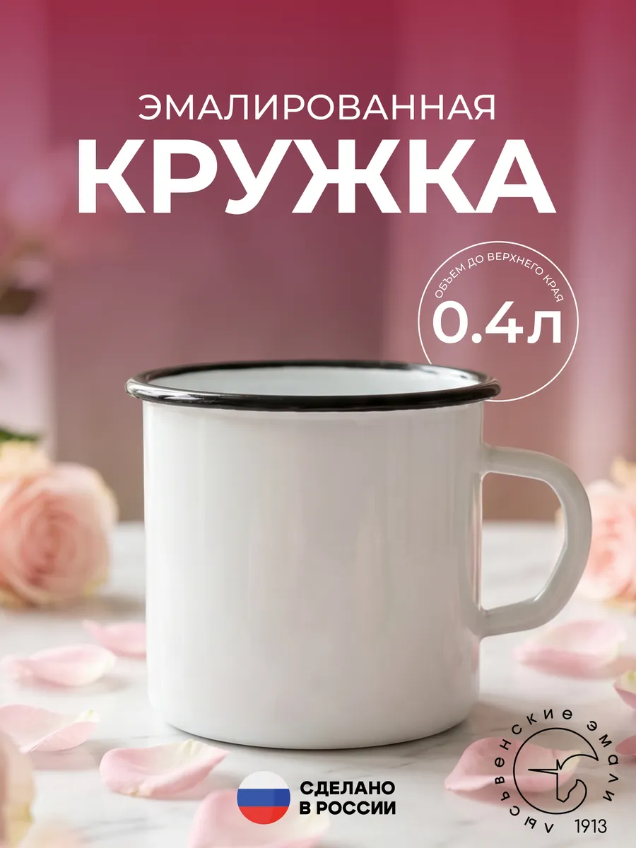 Чашка эмалированная 400 мл