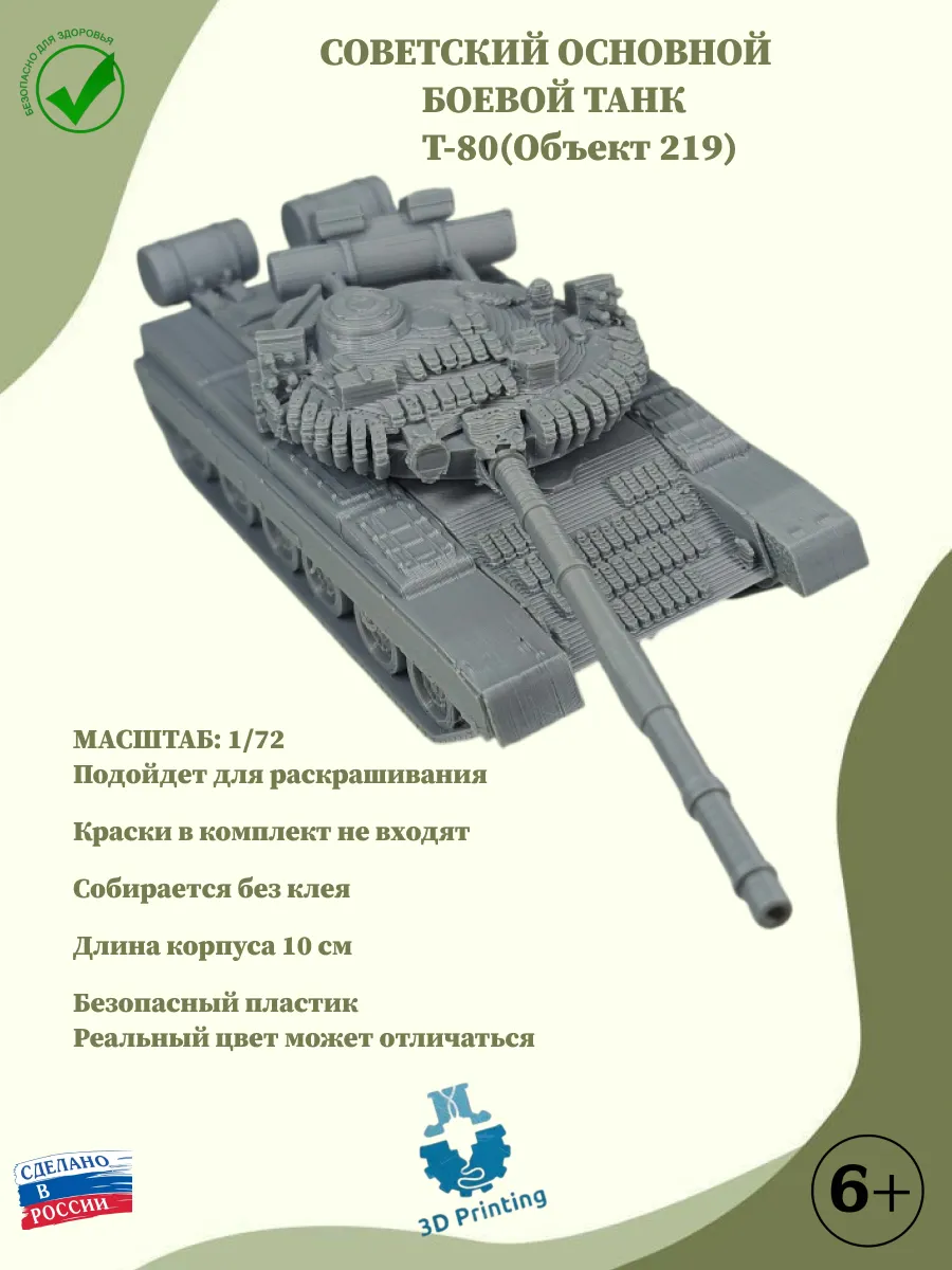 Сборная модель советский боевой танк Т-80(Объект 219)