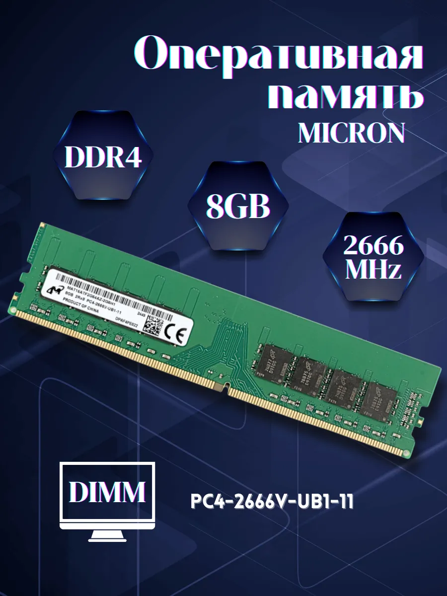 Оперативная память Micron DDR4 8GB 2666MHz DIMM