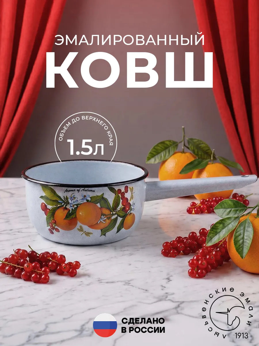 Ковш кухонный эмалированный сотейник 1,5 л