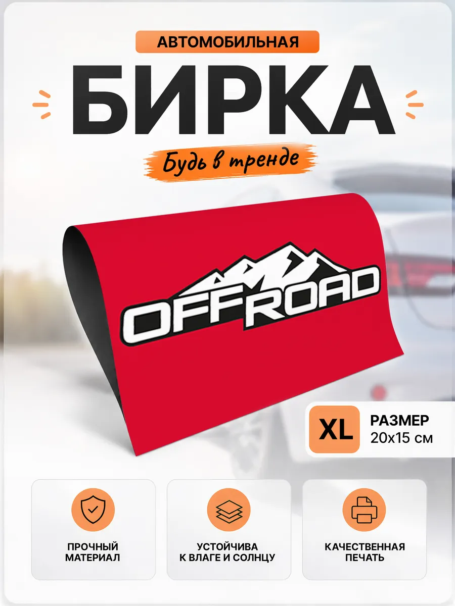 Бирка на авто Бездорожье, Off Road Размер XL