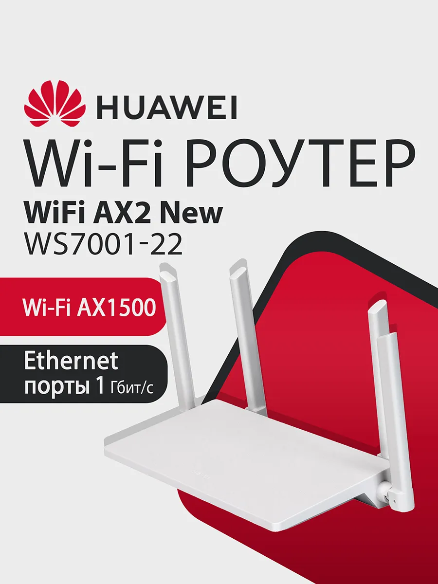 Роутер Huawei AX2 WS7001-22 AX1500 Mesh