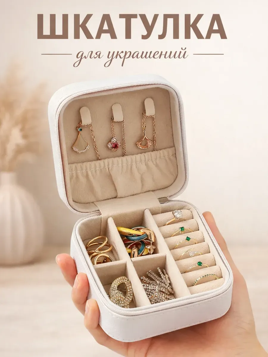 Шкатулка для украшений маленькая с крышкой