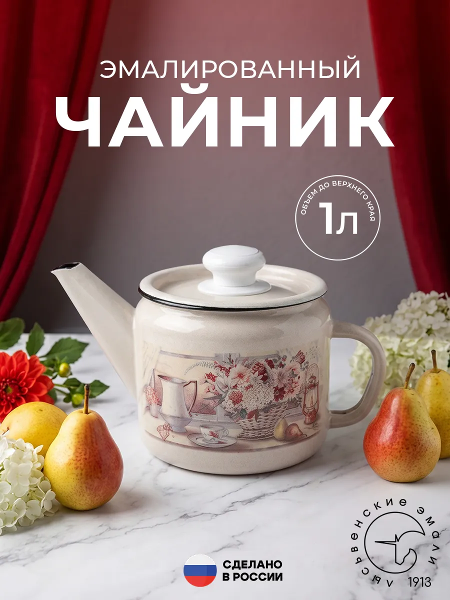 Чайник для плиты эмалированный 1 литр