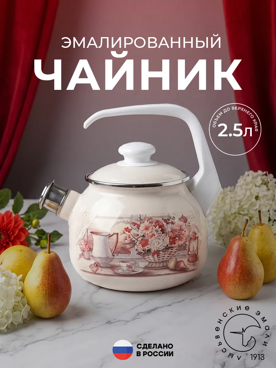 Чайник эмалированный со свистком 2,5 л