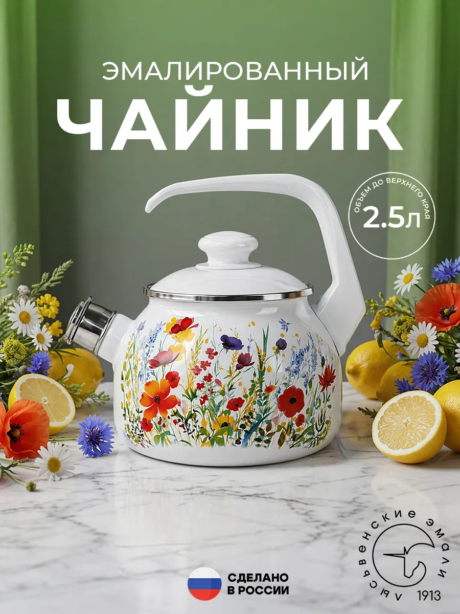 Чайник эмалированный со свистком 2,5 л