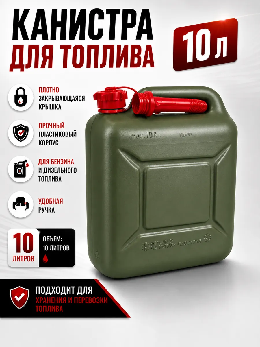 Канистра для бензина 10 литров