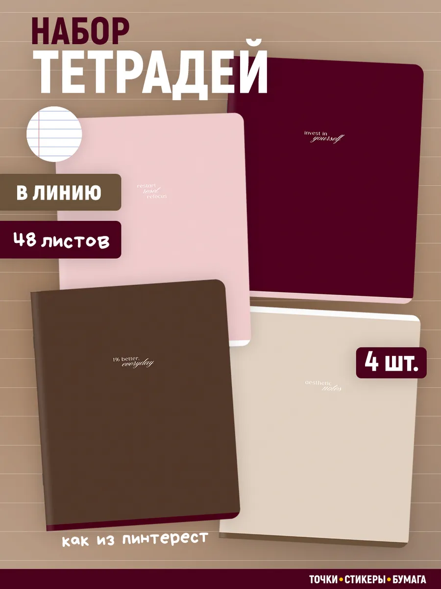 Тетради в линейку 48 листов (4 шт.)