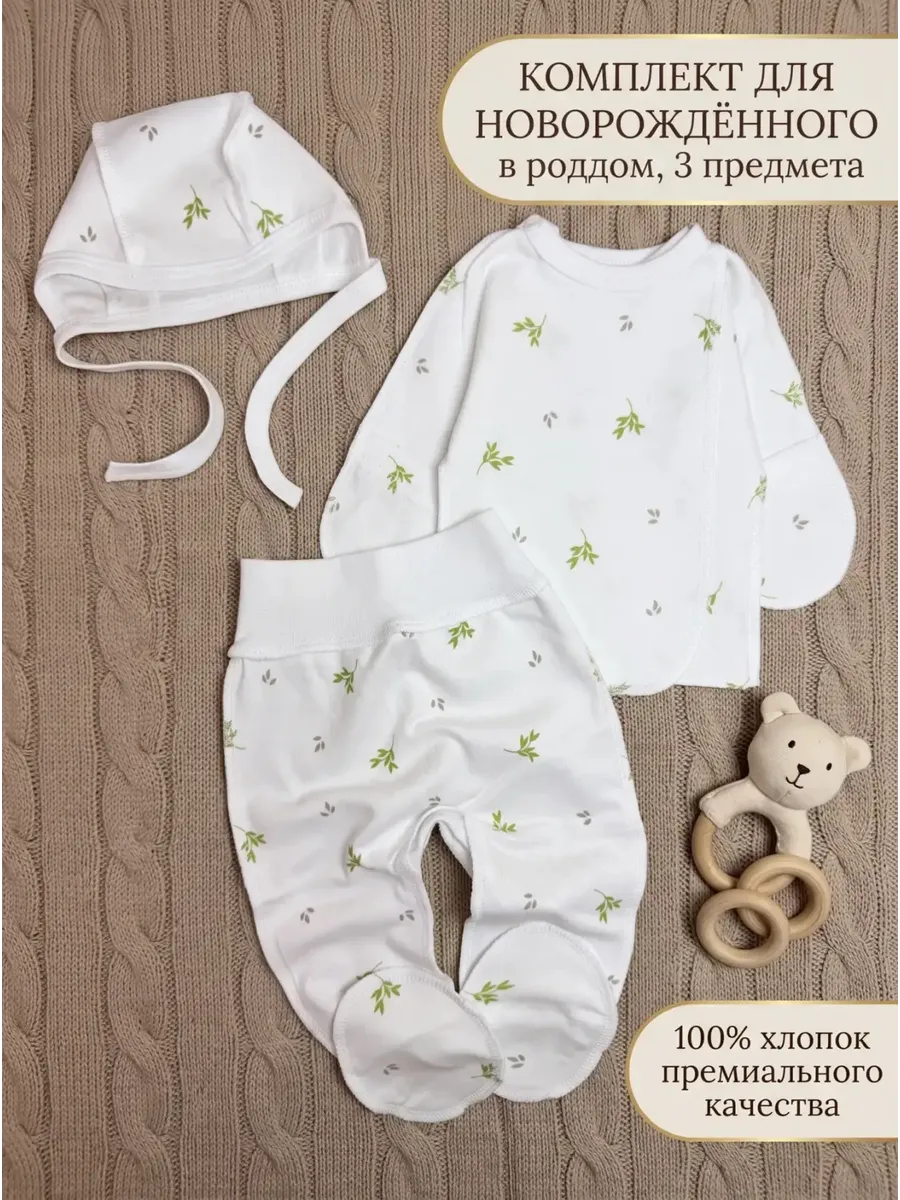 Комплект одежды для новорожденного в роддом