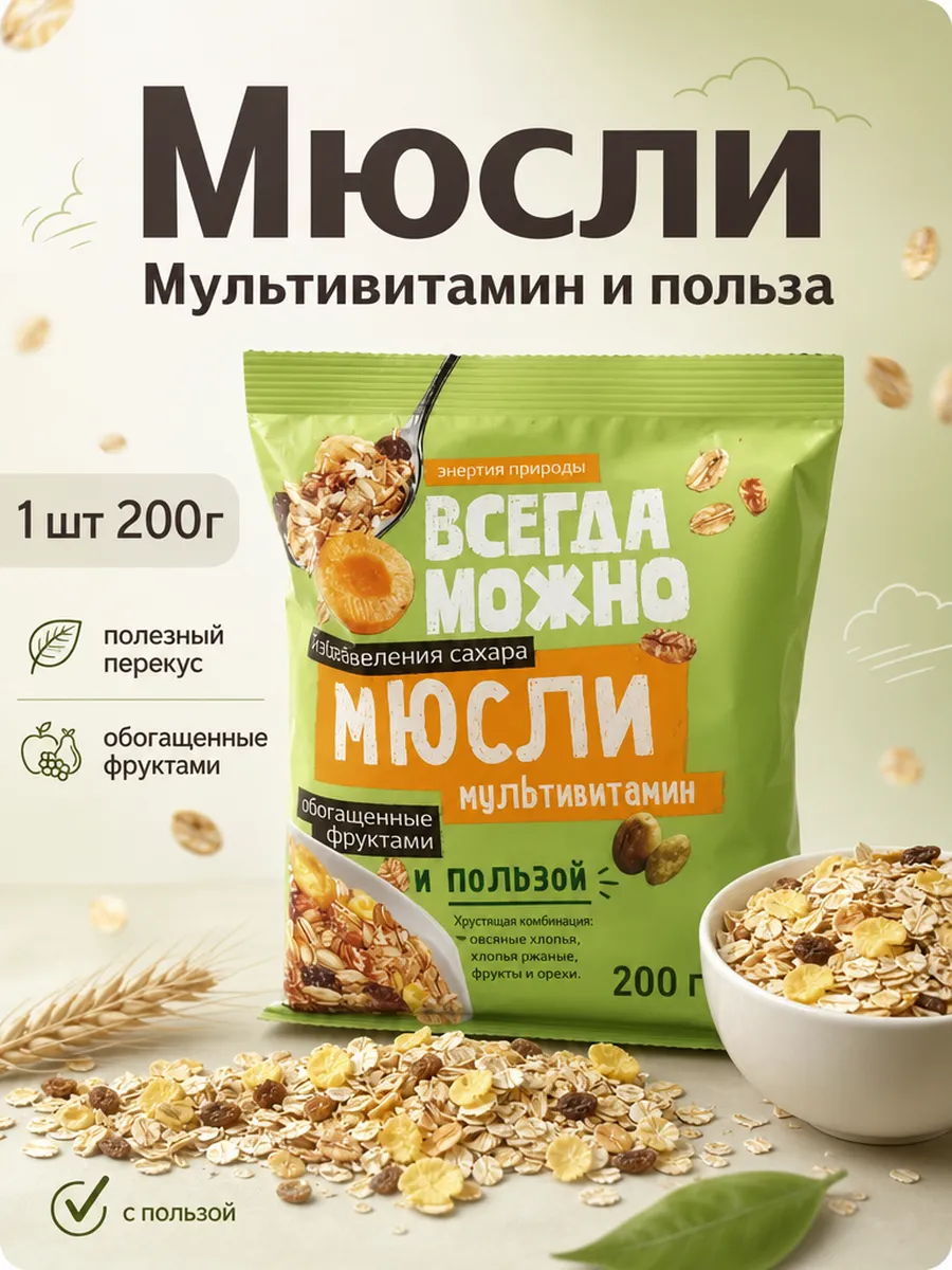 Мюсли Мультивитамин и польза 200г