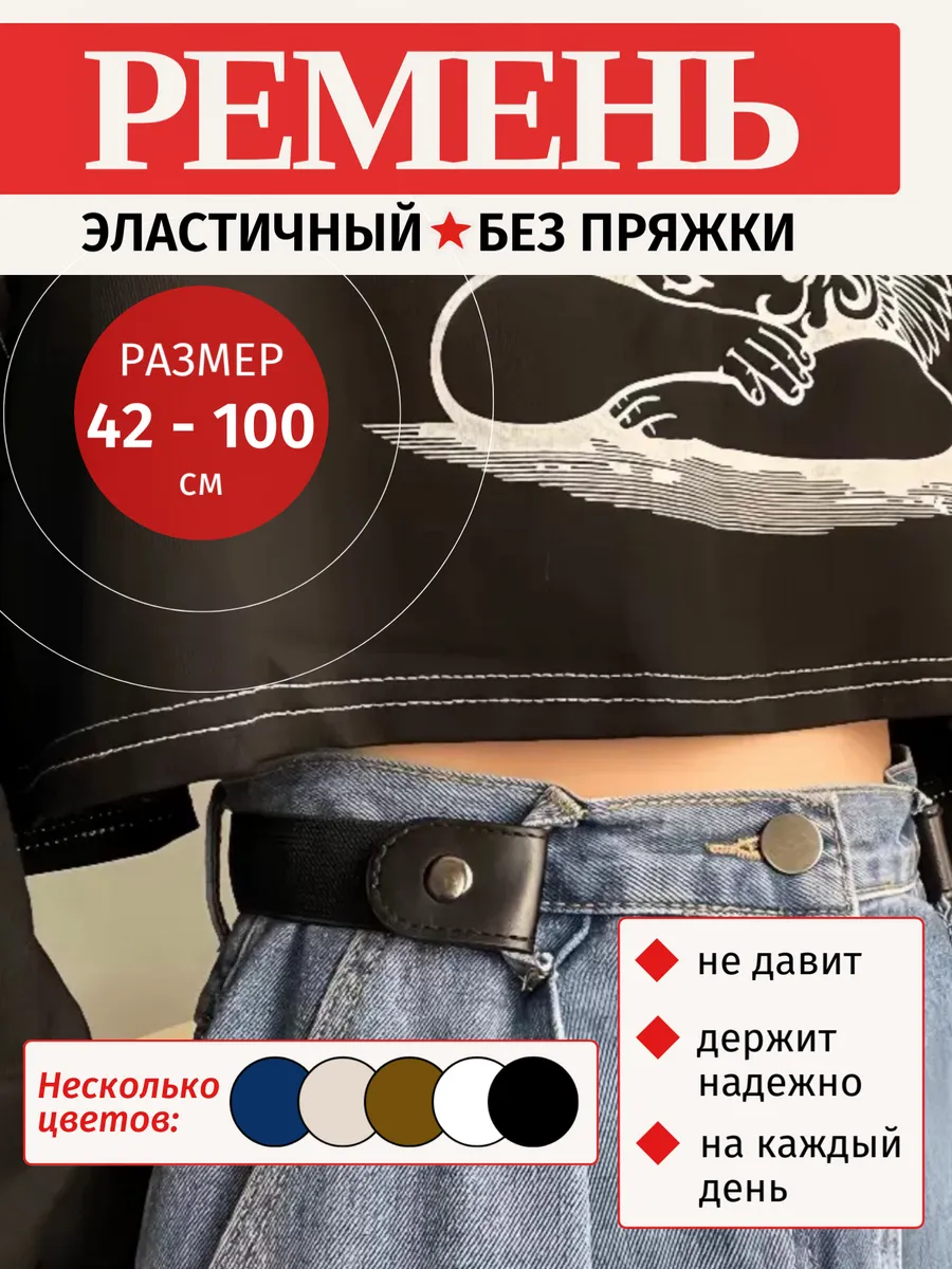 Тканевый ремень резинка без пряжки для джинс брюк