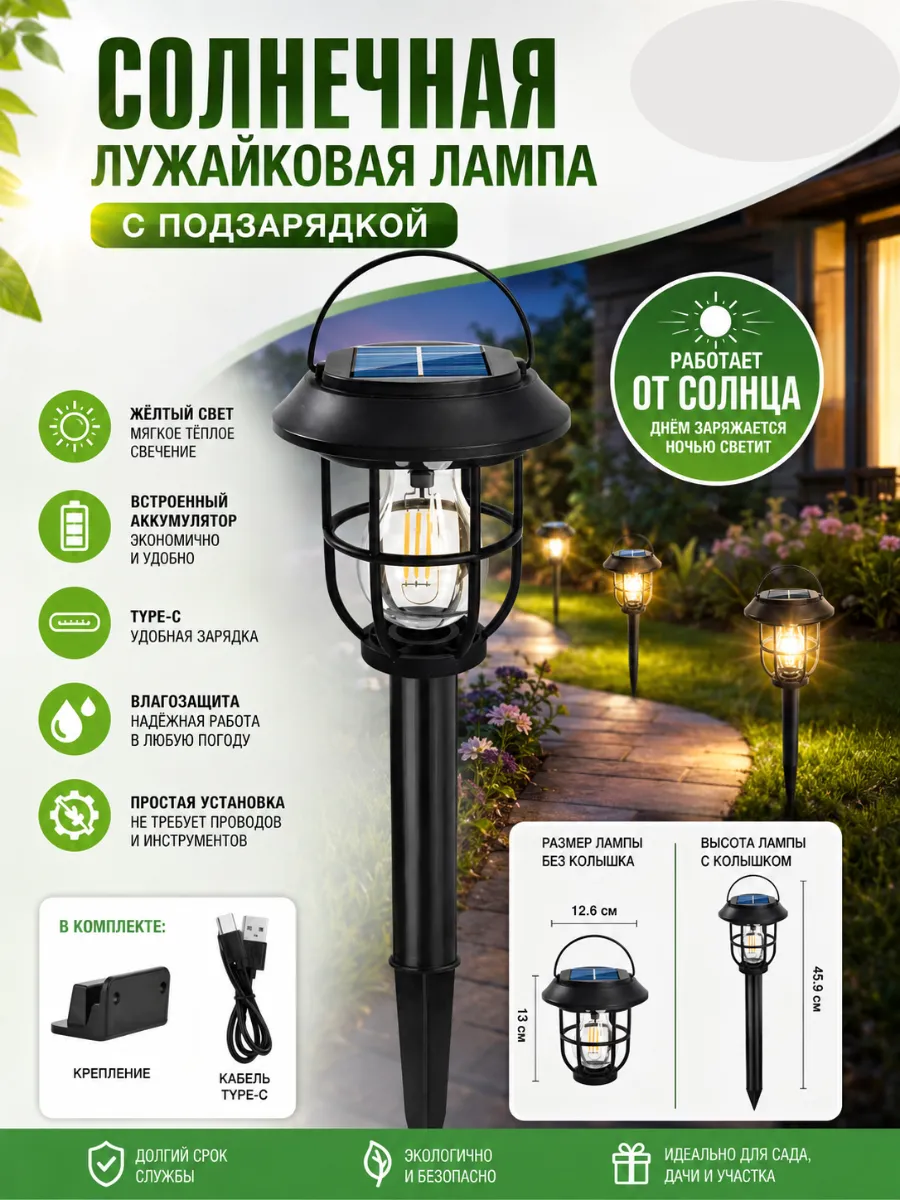 Лужайковая лампа на солнечной батарее с подзарядкой