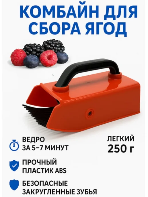SABYRGOOD Ручной комбайн для сбора ягод земляники плодосборник, 1, черный