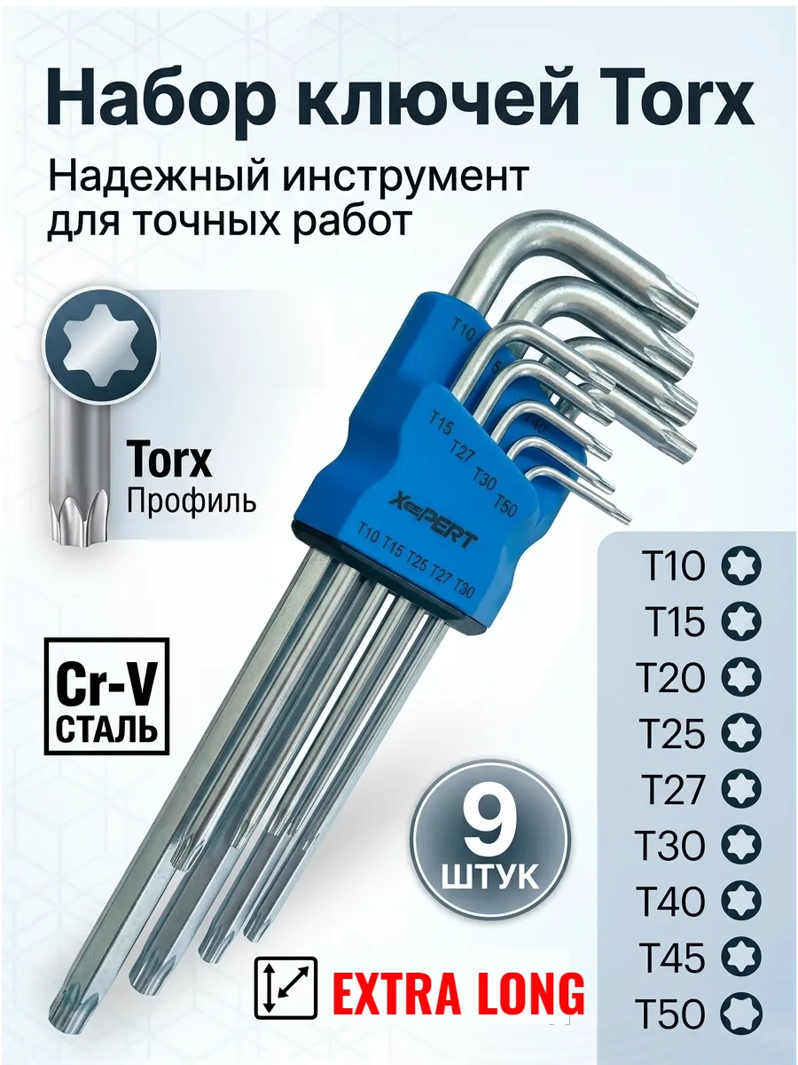 Набор шестигранных ключей ТОРКС, удлинённые TORX, 9шт