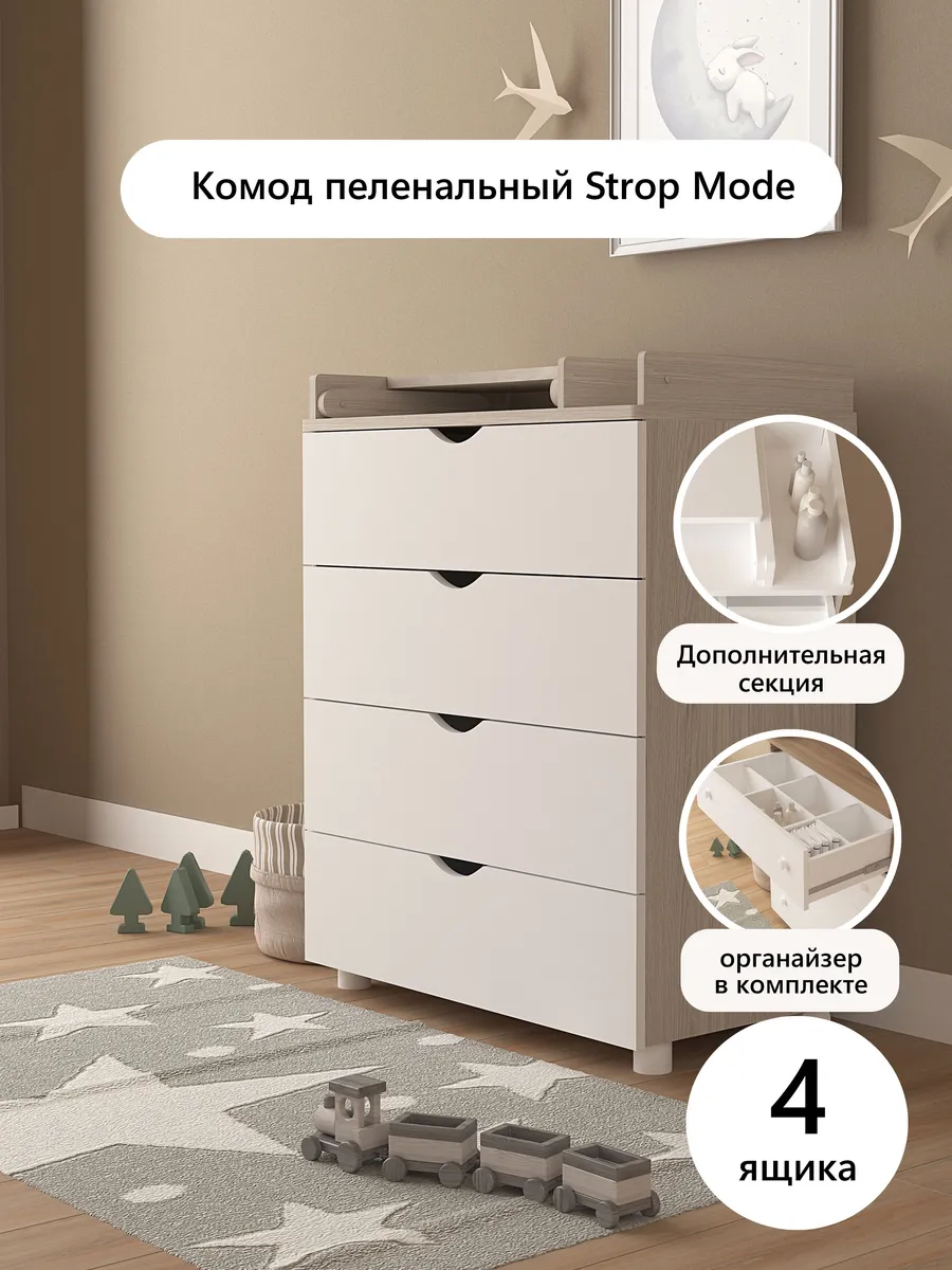 Комод пеленальный для новорожденных с откидной доской Strop