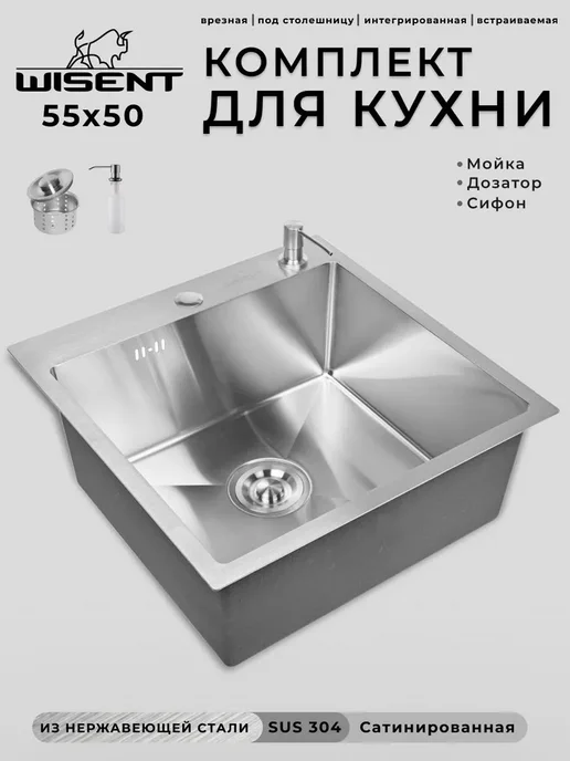 WISENT Мойка для кухни нержавеющая 55х50, сатинированная, 55x50