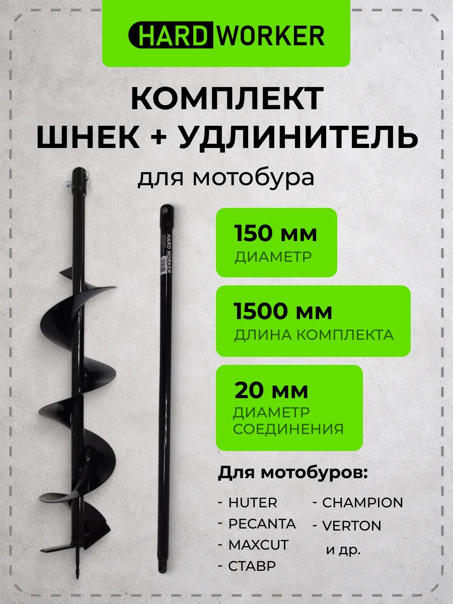 Шнек для мотобура с удлинителем 150х1500 мм бур почвенный