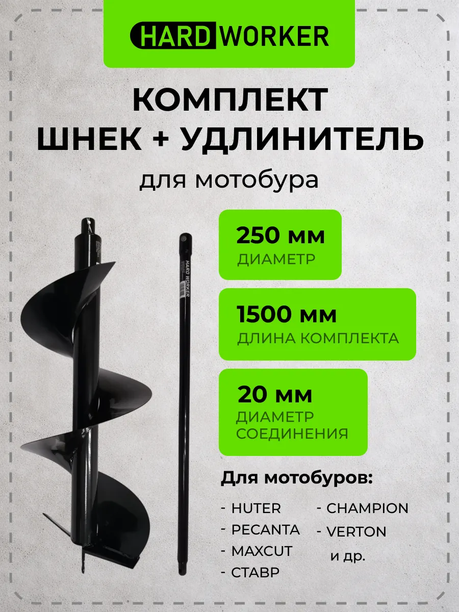 Шнек для мотобура с удлинителем 250х1500 мм бур почвенный