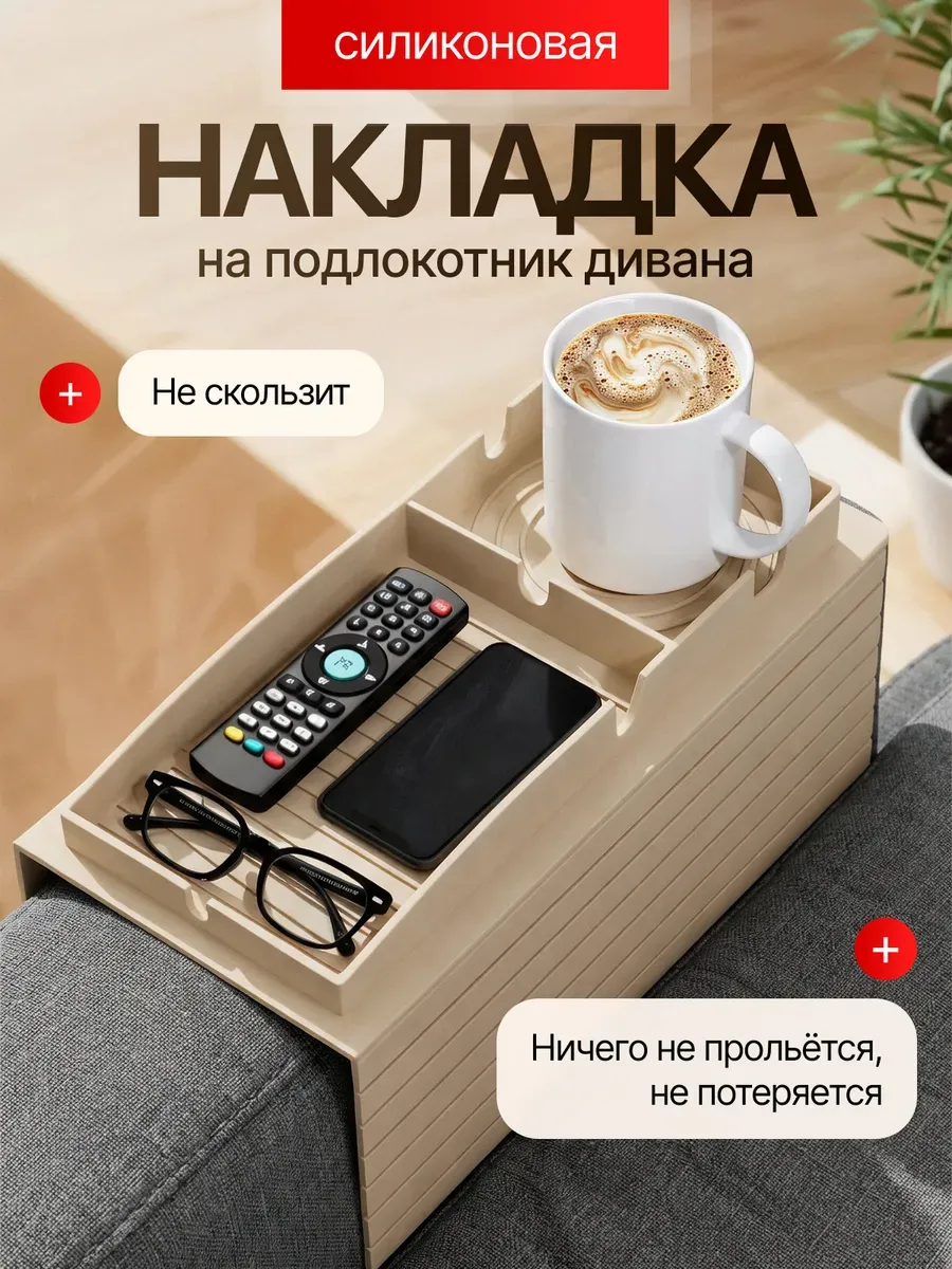 Накладка подставка на подлокотник дивана силиконовая 1220913779 купить ...