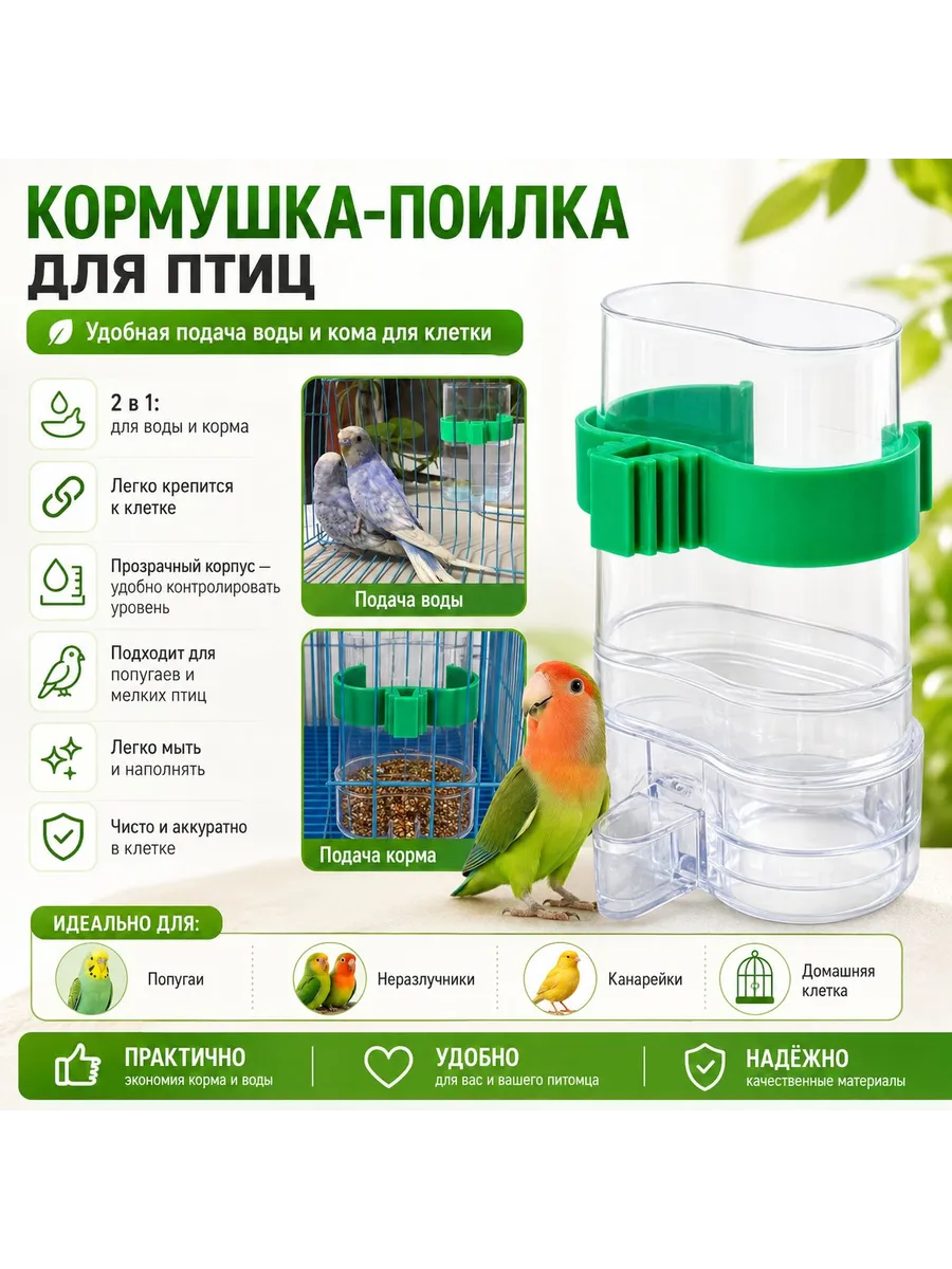 Птица aвтопоилка для попугаев и рептилий