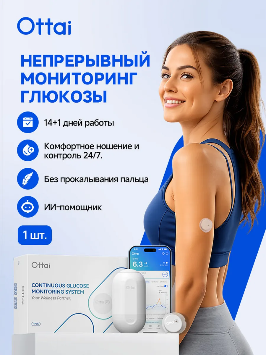 Датчик глюкозы Ottai CGM без прокола пальца 1 шт