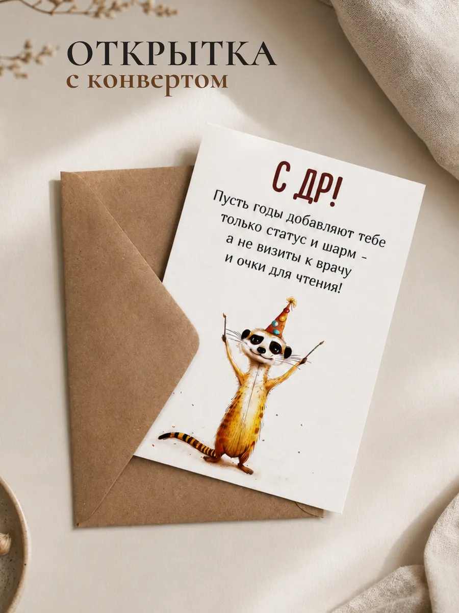 Открытка «С ДР!» с сурикатом и крафт-конвертом