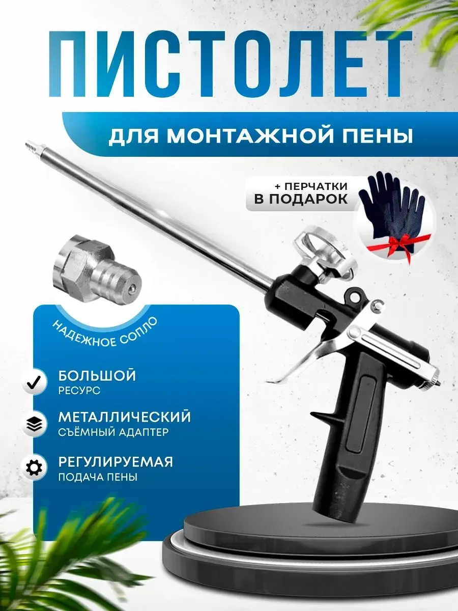 Пистолет для монтажной пены многоразовый