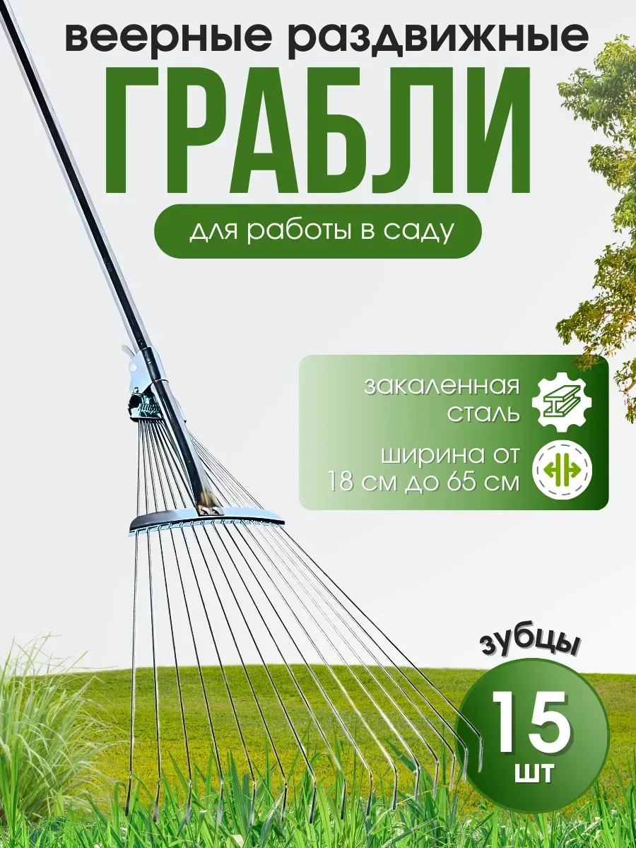 Грабли веерные металлические раздвижные