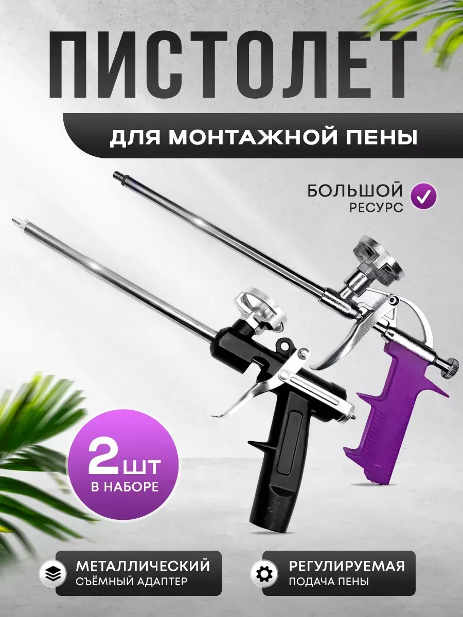 Пистолет для монтажной пены многоразовый 2 шт