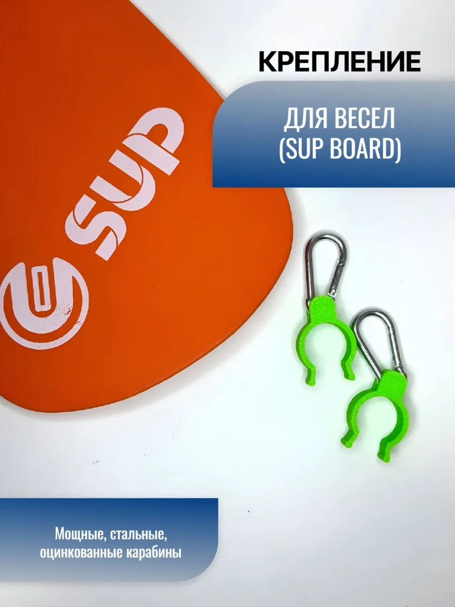 Крепление для весел SUP BOARD
