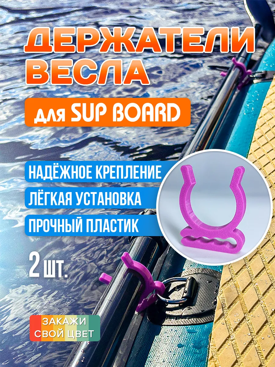 Держатель весла для сапборда SUP, лодки, каяка