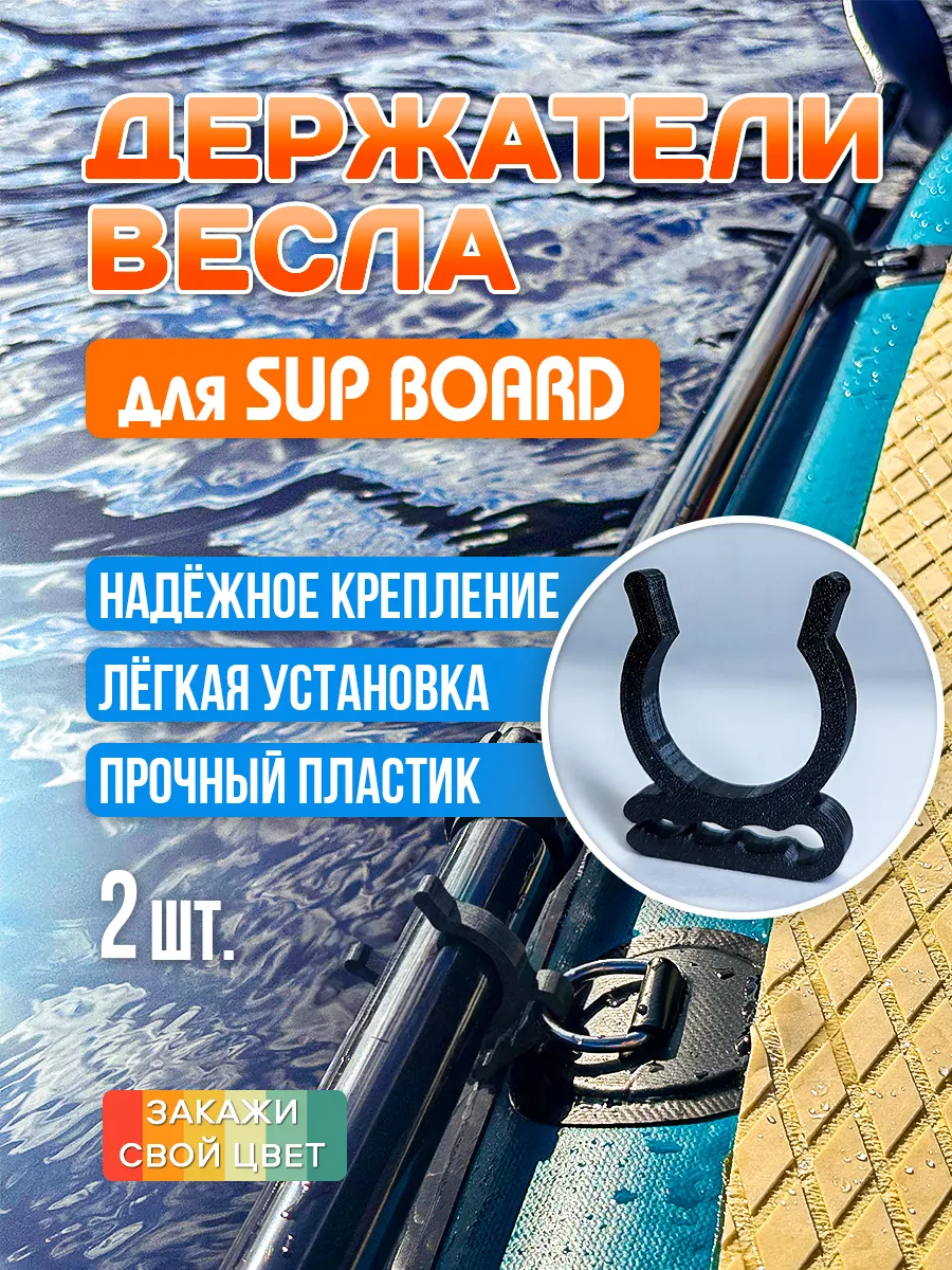 Держатель весла для сапборда SUP, лодки, каяка