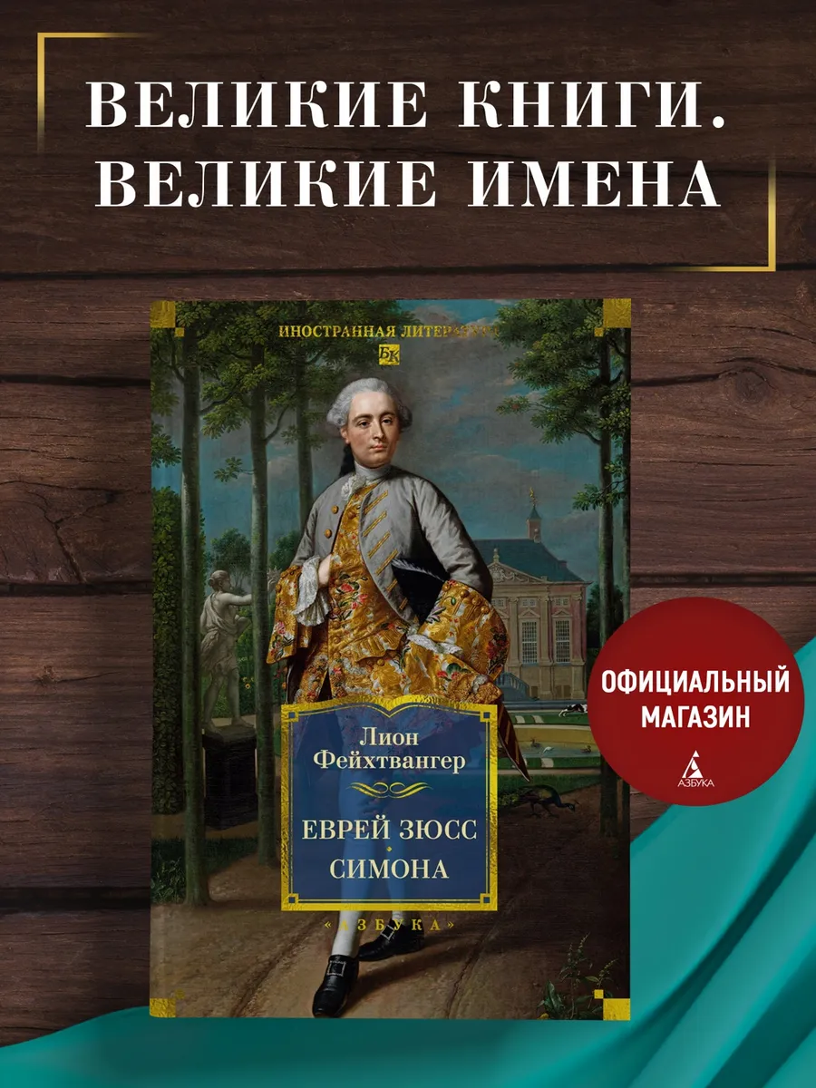 Еврей Зюсс. Симона