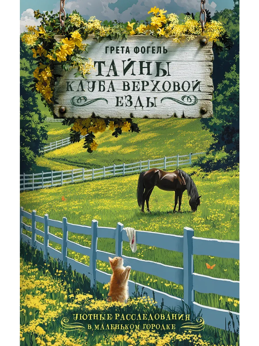 Тайны клуба верховой езды