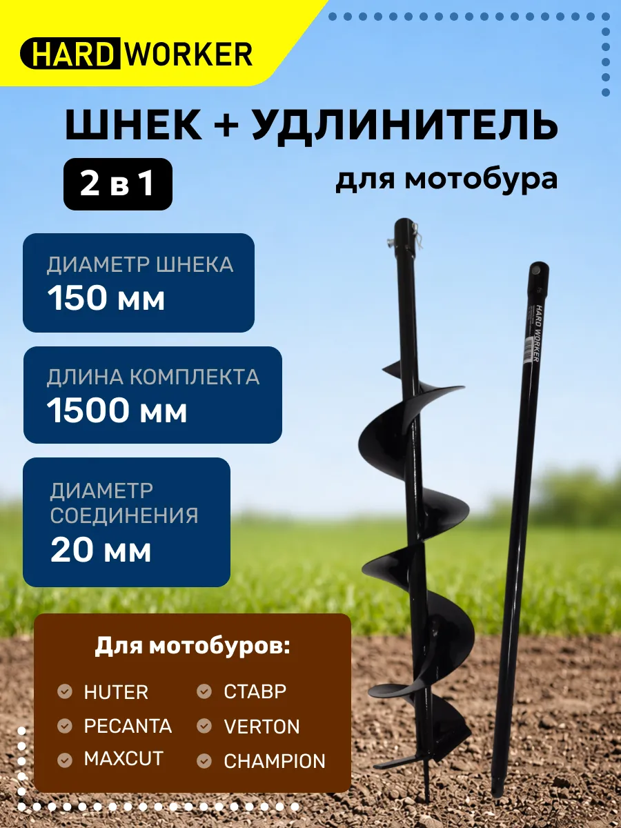 Шнек для мотобура с удлинителем 150х1500 мм бур почвенный