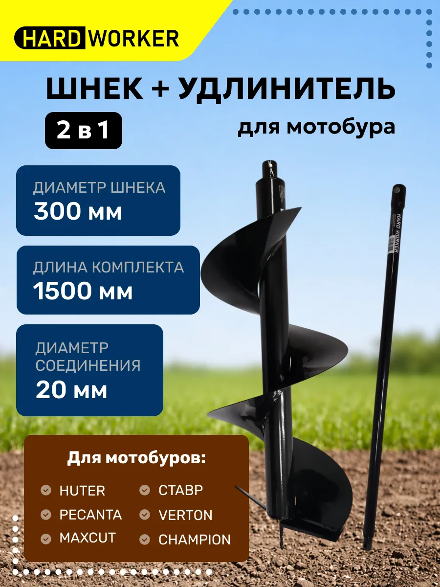Шнек для мотобура с удлинителем 300х1500 мм бур почвенный