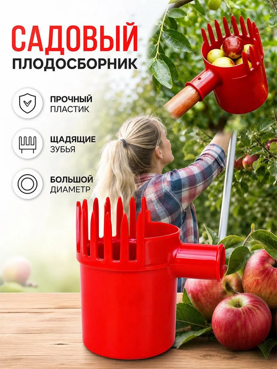 Садовый приспособление для сбора мелких ягод и плодов