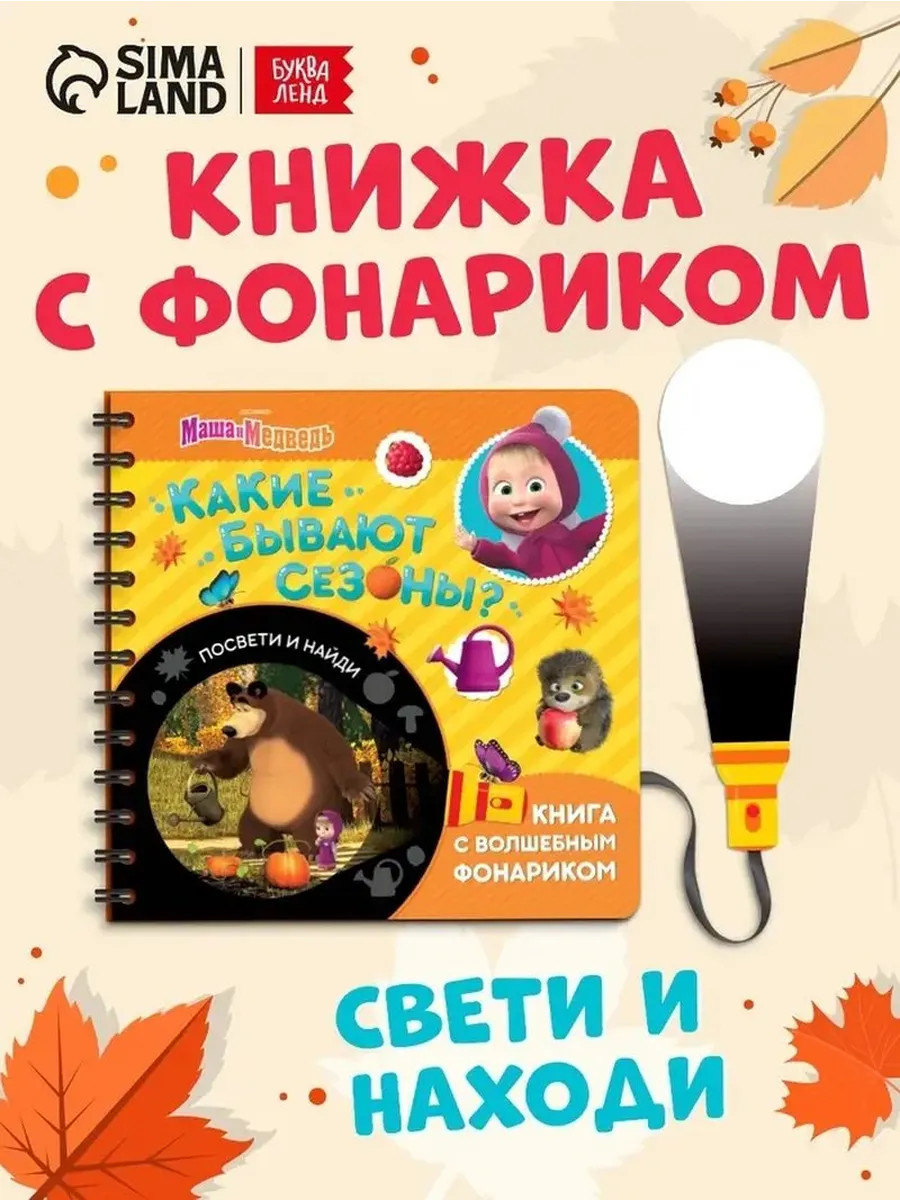 Интерактивная книга с фонариком «Мир сезонов и животных»