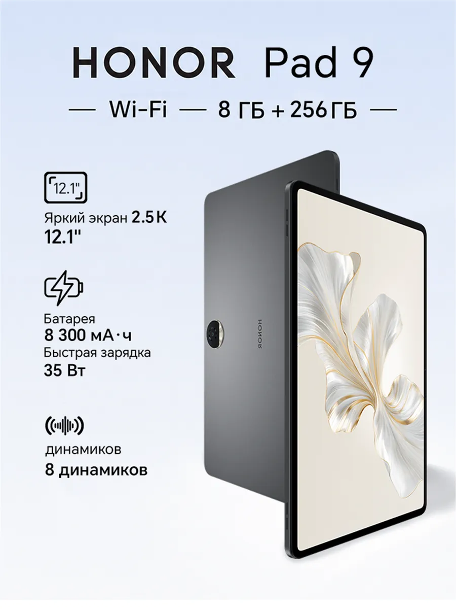 HONOR Планшет Pad 9 8 256ГБ 120Гц 8300мАч 8динамиков