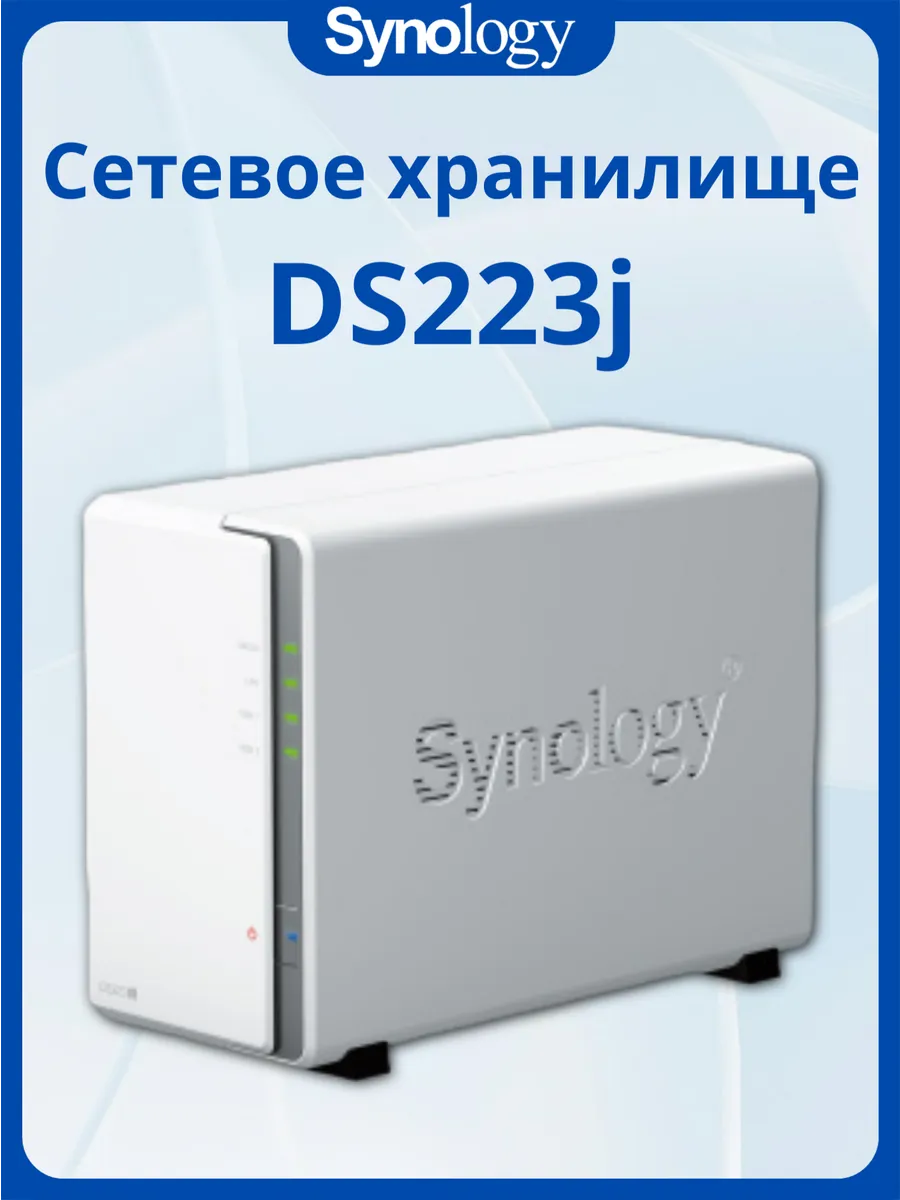Сетевое хранилище DS223j