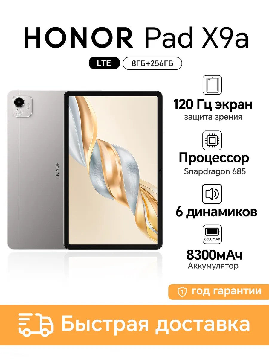 HONOR Планшет Pad X9a LTE 8+256 ГБ, 11,5″, 8300 мАч