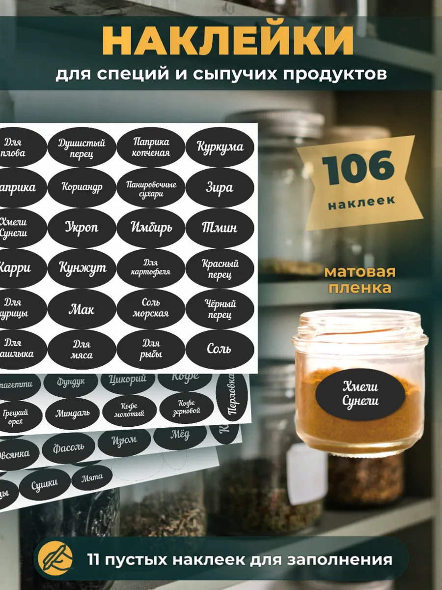 Наклейки для специй на баночки с названием кухонные черные