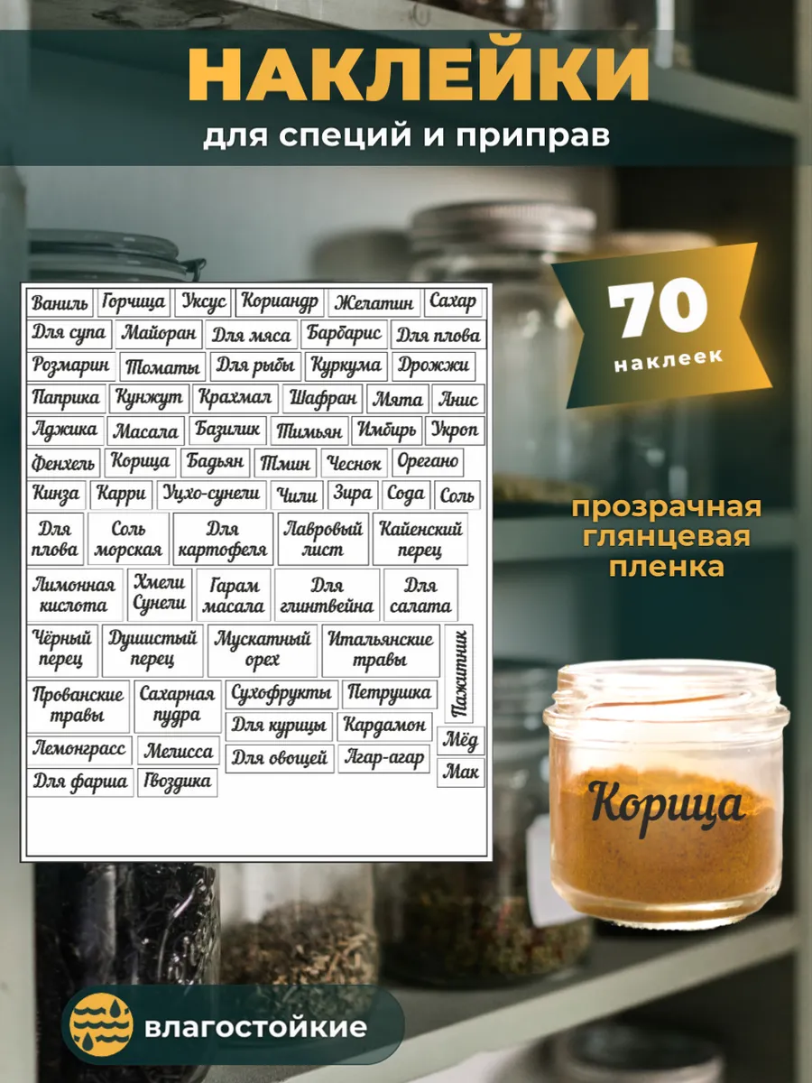 Наклейки для специй на баночки с названием кухонные