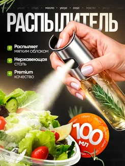 Распылитель спрей с дозатором для масла