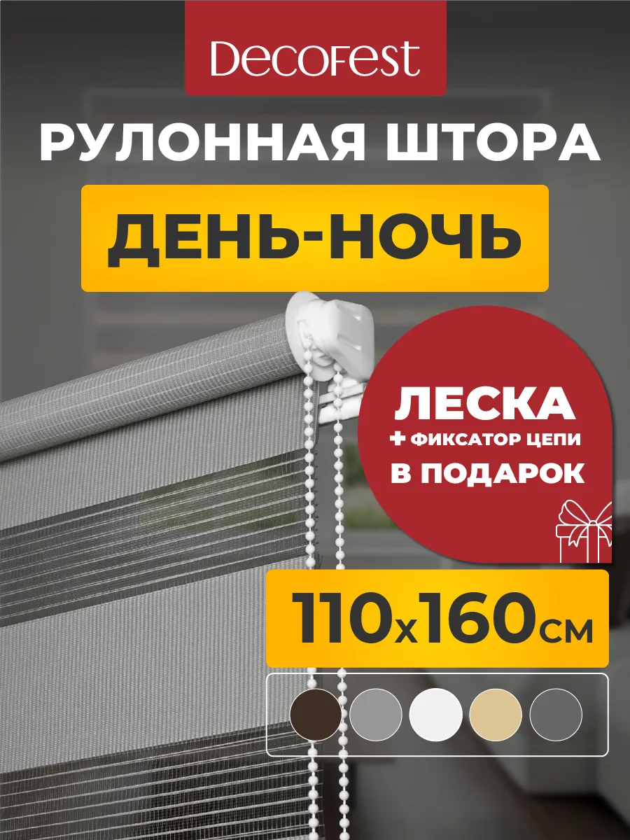 Рулонные шторы день ночь жалюзи на окна 110 на 160 см 1 шт