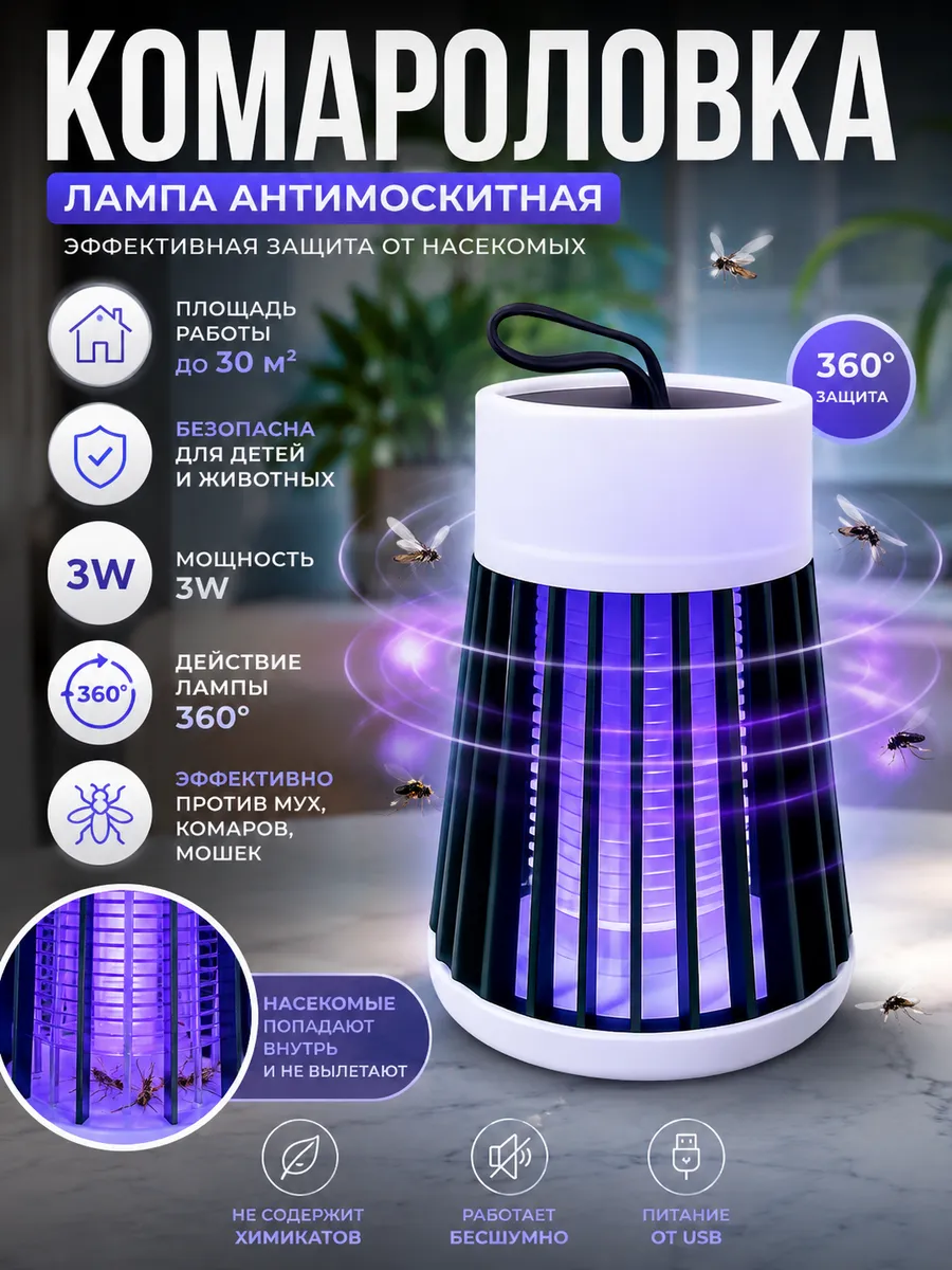 Комароловка лампа от комаров и насекомых уничтожитель мух